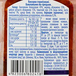 Баклажани Ніжин по-грецьки з оливковою олією, 450 г (371307) - мініатюра 3