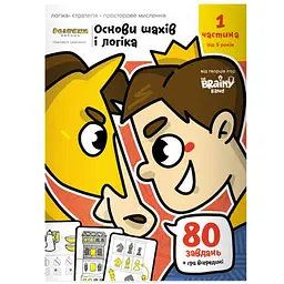 Настільна гра The Brainy Band Зошит Основи шах і логіка. Частина 1 (укр.) (УКР081)