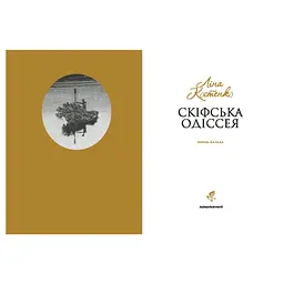 Скіфська одіссея - Ліна Костенко А-ба-ба-га-ла-ма-га (9786175852972) - мініатюра 2