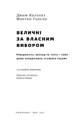 Величні за власним вибором - Джим Коллінз - мініатюра 4