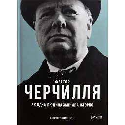 Фактор Черчилля. Як одна людина змінила історію - Боріс Джонсон