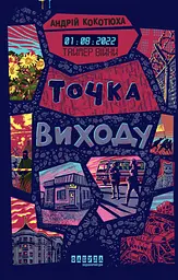 Таймер війни. Точка виxоду - Андрій Кокотюха