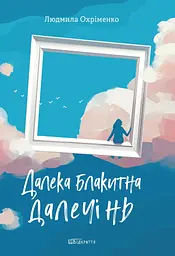 Далека блакитна далечінь