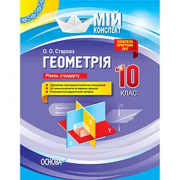 Мій конспект. Геометрія. 10 клас. Рівень стандарту - Ольга Старова