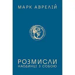 Розмисли. Наодинці з собою - Марк Аврелій