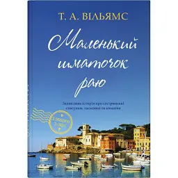 З любов’ю з Італії. Маленький шматочок раю. Книга 1 - Т. А. Вільямс