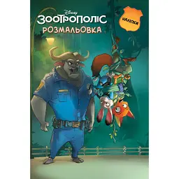 Зоотрополіс. Розмальовка - - мініатюра 1