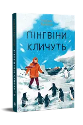 Пінгвіни кличуть - мініатюра 2