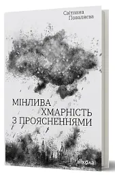 Мінлива хмарність з проясненнями Світлана Поваляєва - Світлана Поваляєва - мініатюра 2