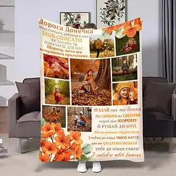 Плед 3D зі своїм фото для доньки Донечці Золота осінь на 9 фото 32038 160х200 см