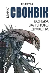 Донька залізного дракона