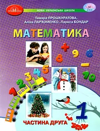 Математика. Навчальний посібник для 1 класу. Частина 2