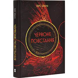 Червоне повстання - Пірс Браун| Nebo Booklab Publishing, книга українською, нова, тверда - мініатюра 1
