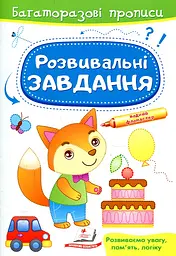 Розвивальні завдання. Лисеня