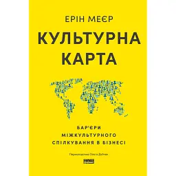 Культурна карта. Бар’єри міжкультурного спілкування в бізнесі - Ерін Меєр