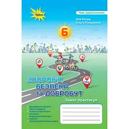 Здоров'я, Безпека та Добробут 6 клас. Зошит-практикум - Зоя Хитра