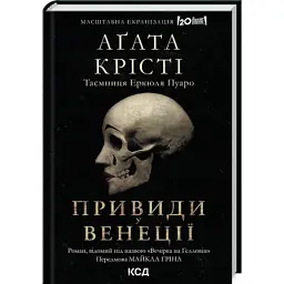 Книга Вечірка на Гелловін - Агата Крісті КСД (9786171502789)