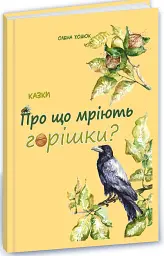 Про що мріють горішки? - Олена Ходюк - мініатюра 2