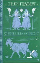 Повен неба капелюх