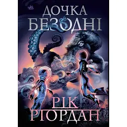 Дочка безодні - Рік Ріордан