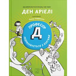 Професор Д розраховується з боргами - Ден Аріелі
