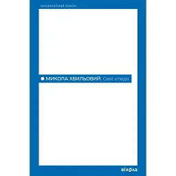 Сині етюди - Микола Хвильовий