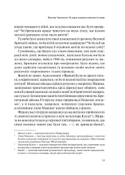 Фактор Черчилля. Як одна людина змінила історію - Боріс Джонсон - мініатюра 19