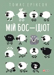 Мій бос - ідіот