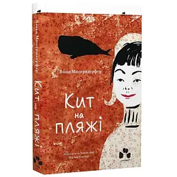 Кит на пляжі - Вінко Мюдерндорфер | Чорні Вівці, книга українською, нова, тверда