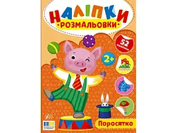 Наліпки-розмальовки УЛА Поросятко арт.23495