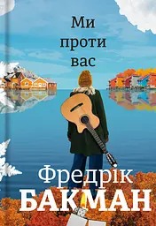 Ми проти вас - Фредрік Бакман