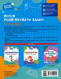 Веселий тренажер. Вчуся розв'язувати задачі. 1-2 класи. - мініатюра 2