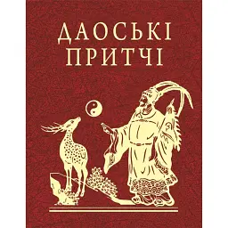 Даоські притчі -