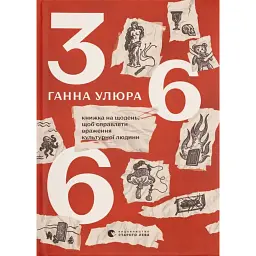 366. Книжка на щодень, щоб справляти враження культурної людини - Ганна Улюра
