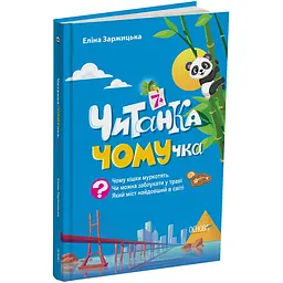 Читанки. Читанка-ЧОМУчка. 7+. ЧИТ005 (518983)