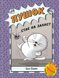 Пушок становится в защиту