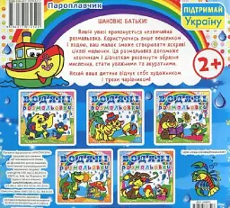Водяні розмальовки. Пароплавчик - мініатюра 2