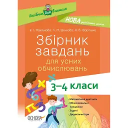 Збірник завдань для усних обчислювань. 3-4 класи. Посібник для вчителя. - Лариса Шелкова