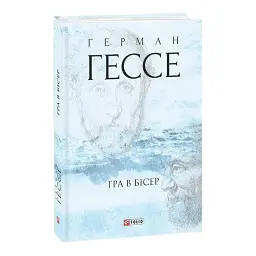 Гра в бісер - Герман Гессе| Фоліо, книга українською, нова, тверда