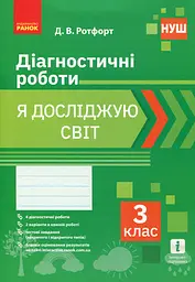 Я досліджую світ. 3 клас. Діагностичні роботи