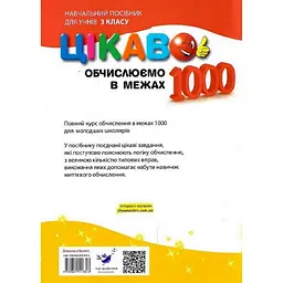 Навчальна книга Обчислюємо в межах 1000 153326 - мініатюра 2