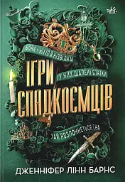 Ігри спадкоємців