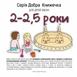 Добра книжечка для дітей віком 2-2,5 роки - Агнешка Старок - мініатюра 1