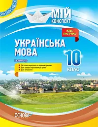 Українська мова 10 клас 1 семестр