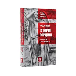 Історія гордині: Психологія і межі розвитку - Луїджі Дзоя Астролябія (9786176641797) - мініатюра 3