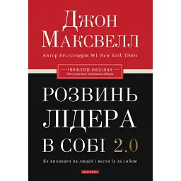 Розвинь в собі лідера 2.0 - Джон Максвелл
