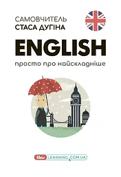 English. Просто про найскладніше. Новий самовчитель