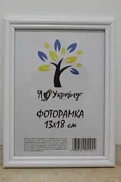 Фоторамка 13х18, біла, 1515-015-3 б/з, Скло + Картон
