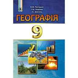 Географія. 9 клас. Підручник