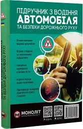 Підручник з водіння автомобіля та безпеки дорожнього руху - мініатюра 2